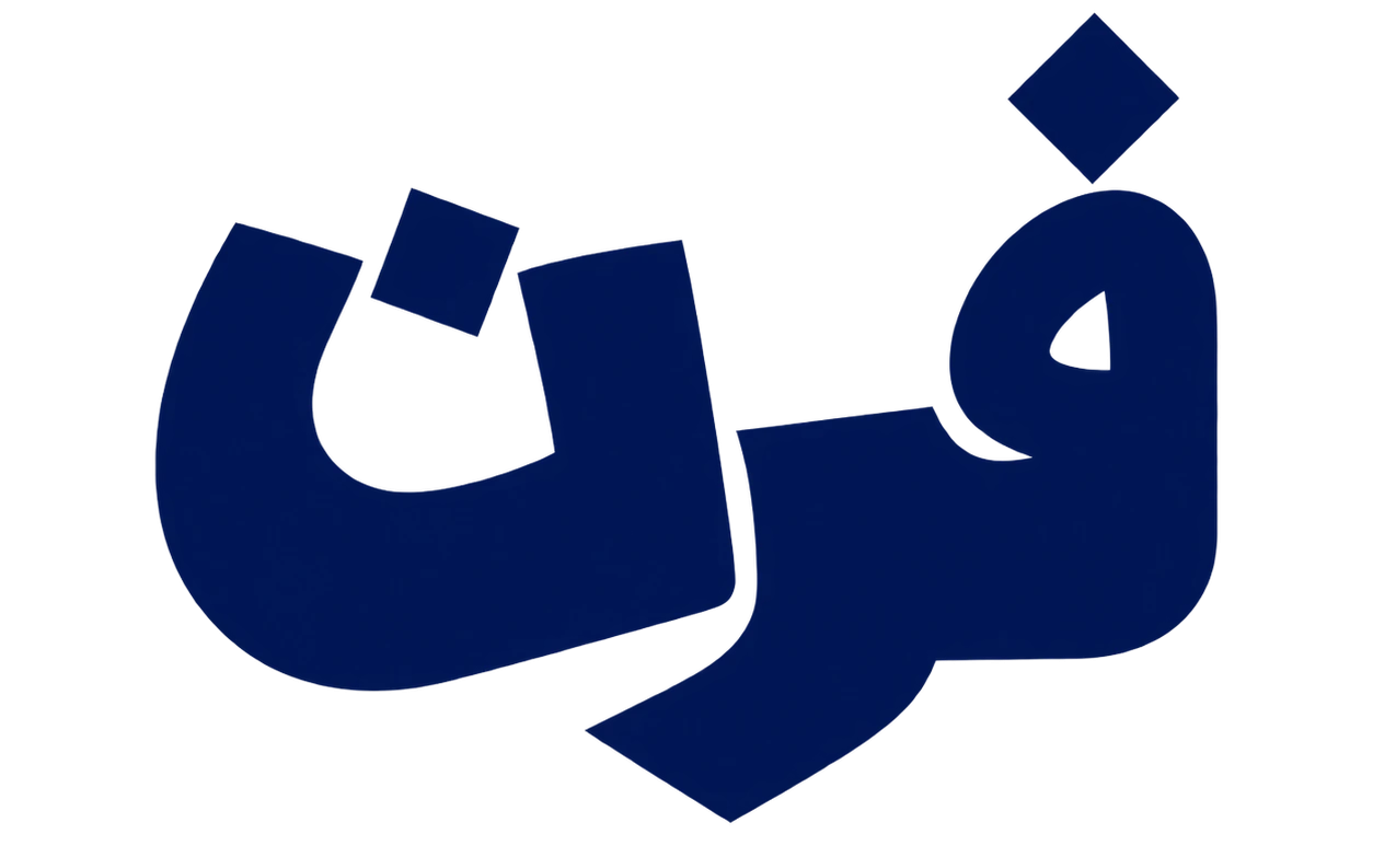 فرن